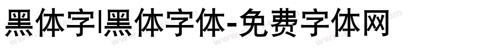 黑体字|黑体字体字体转换